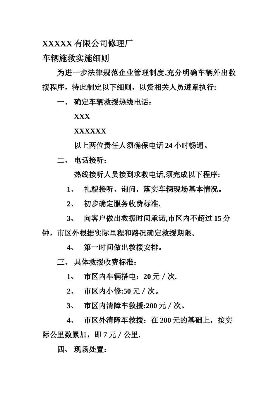 修理厂车辆施救方案_第1页