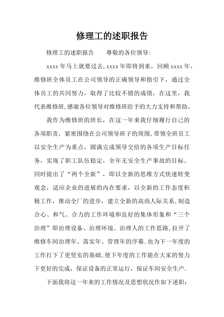 修理工的述职报告_第1页