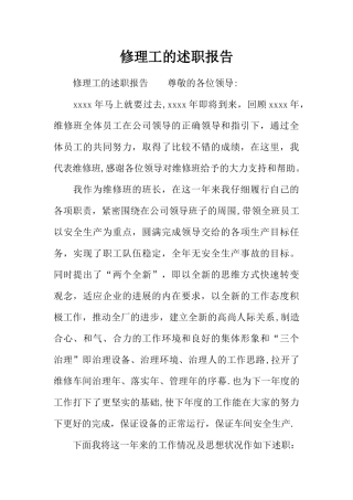 修理工的述职报告