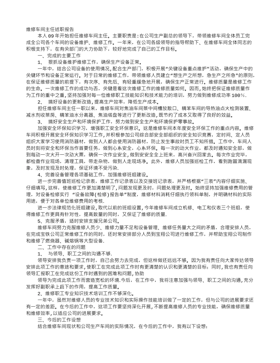 修理车间主任述职报告_第1页