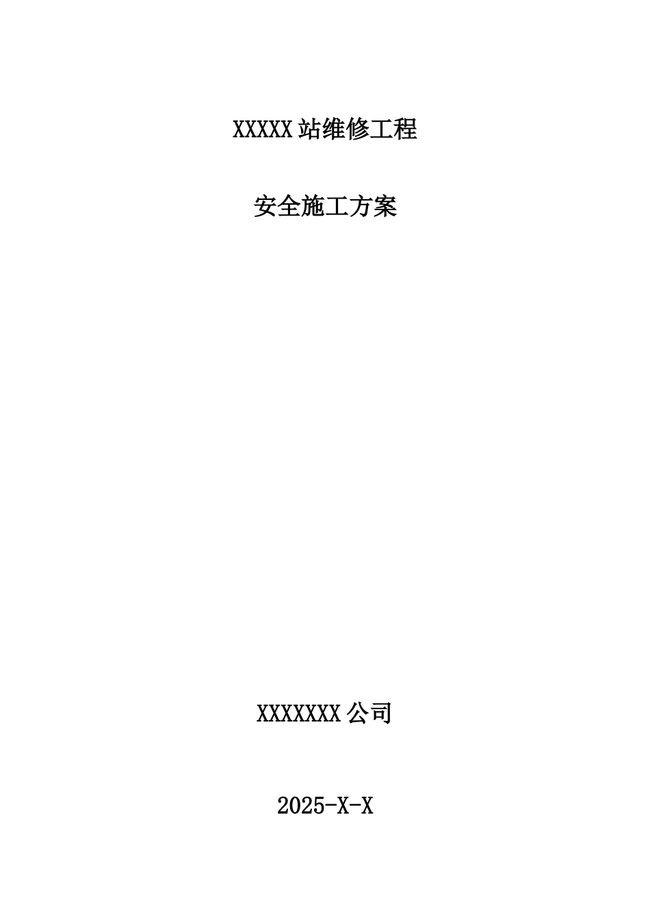 修缮工程施工方案_第1页