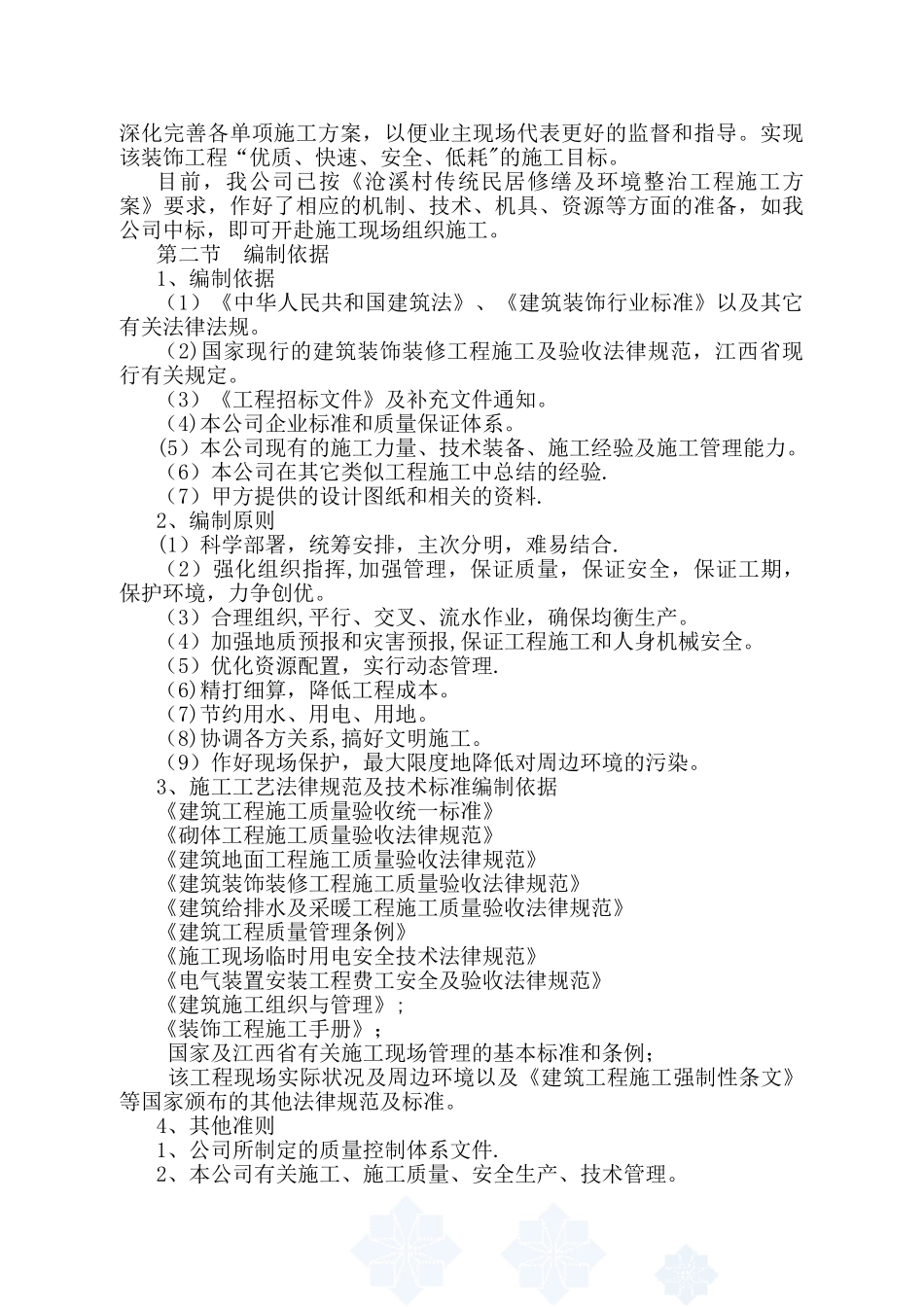 修缮工程施工组织设计_第2页