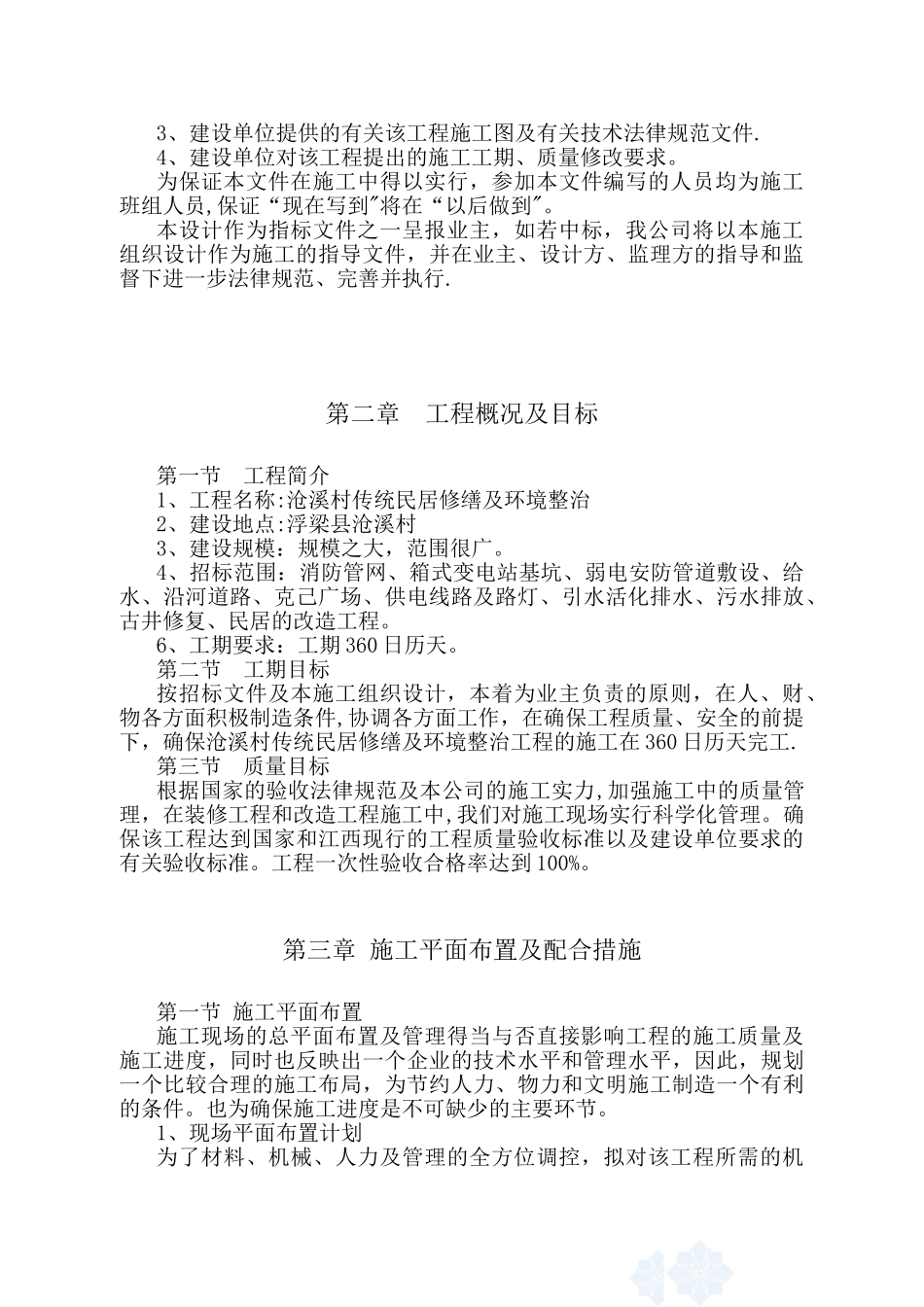 修缮工程施工组织设计_第3页