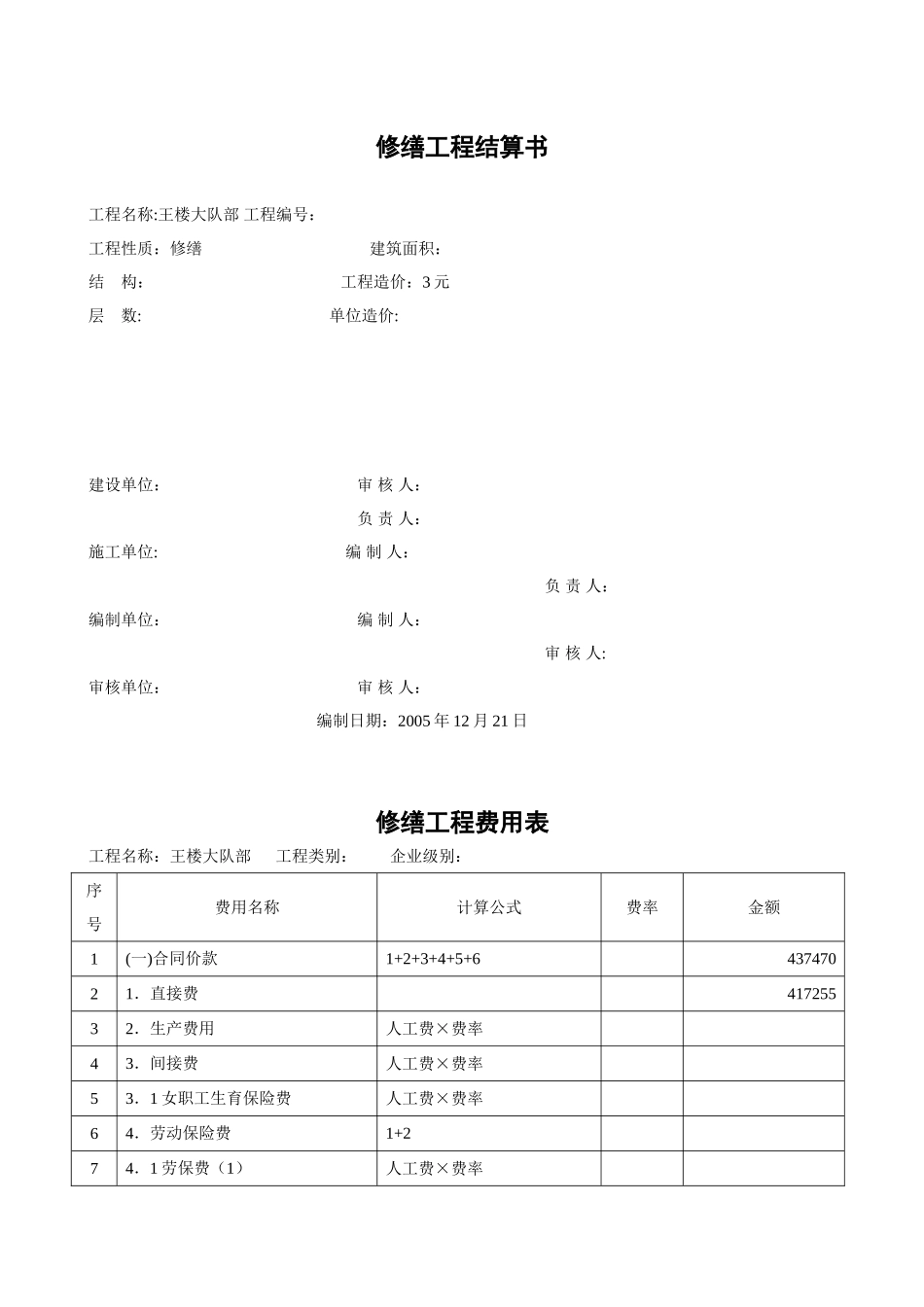 修缮工程预算书_第1页