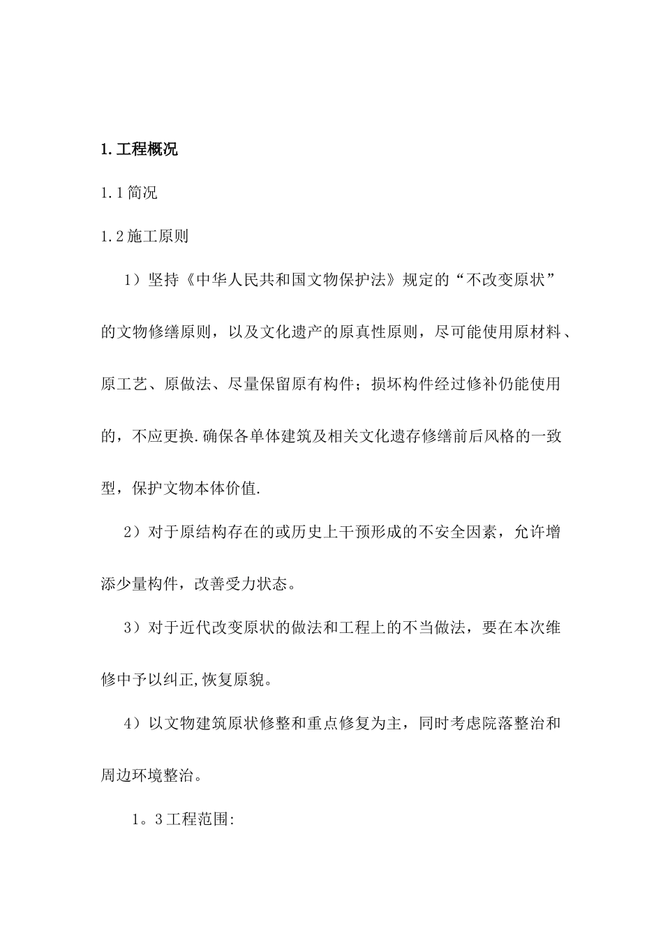 修缮工程拆除、文物保护专项施工方案_第2页