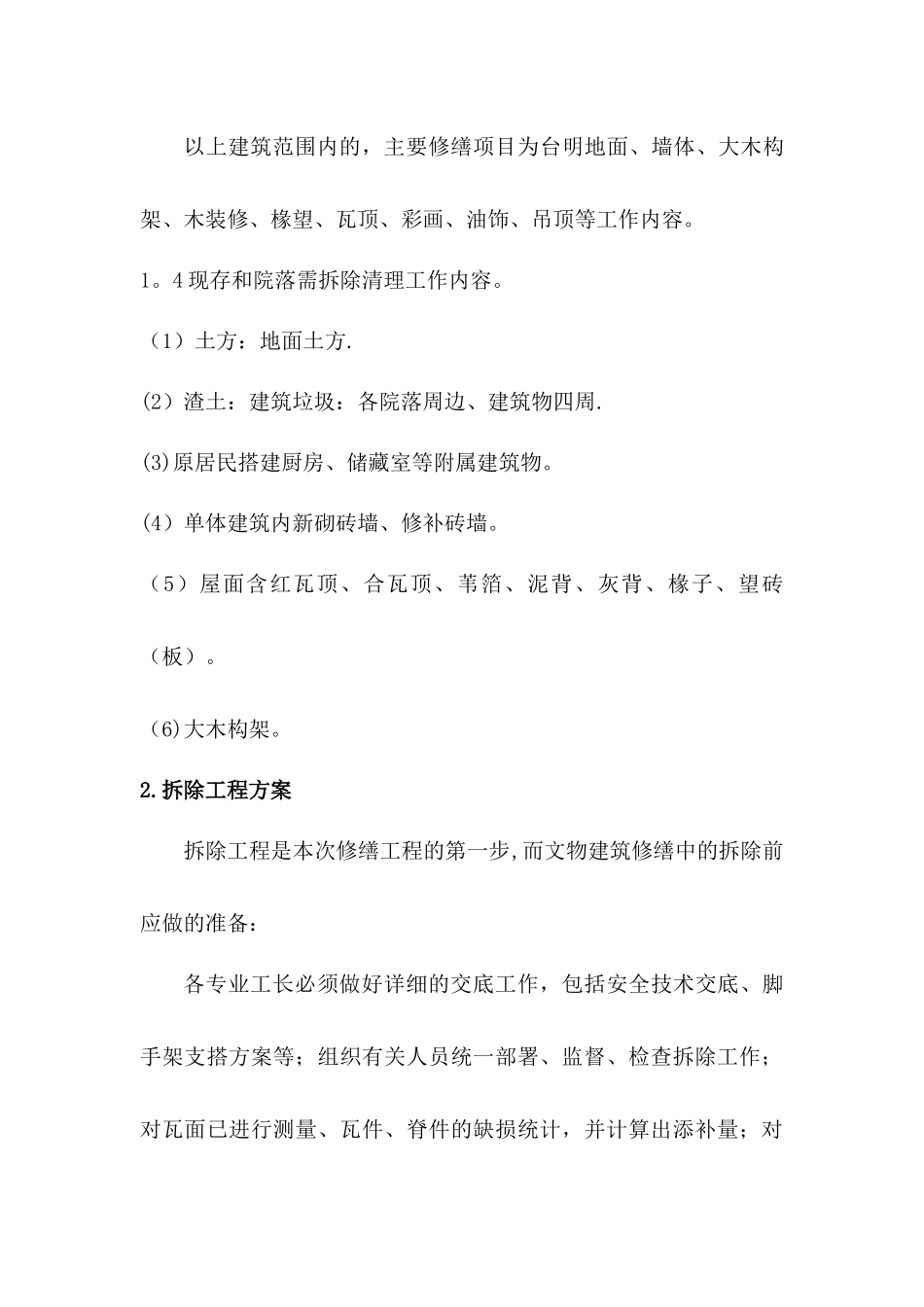 修缮工程拆除、文物保护专项施工方案_第3页