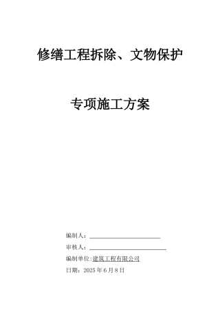 修缮工程拆除、文物保护专项施工方案