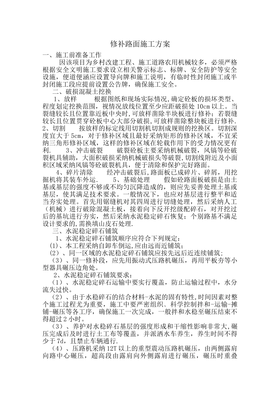 修补路面施工方案_第1页