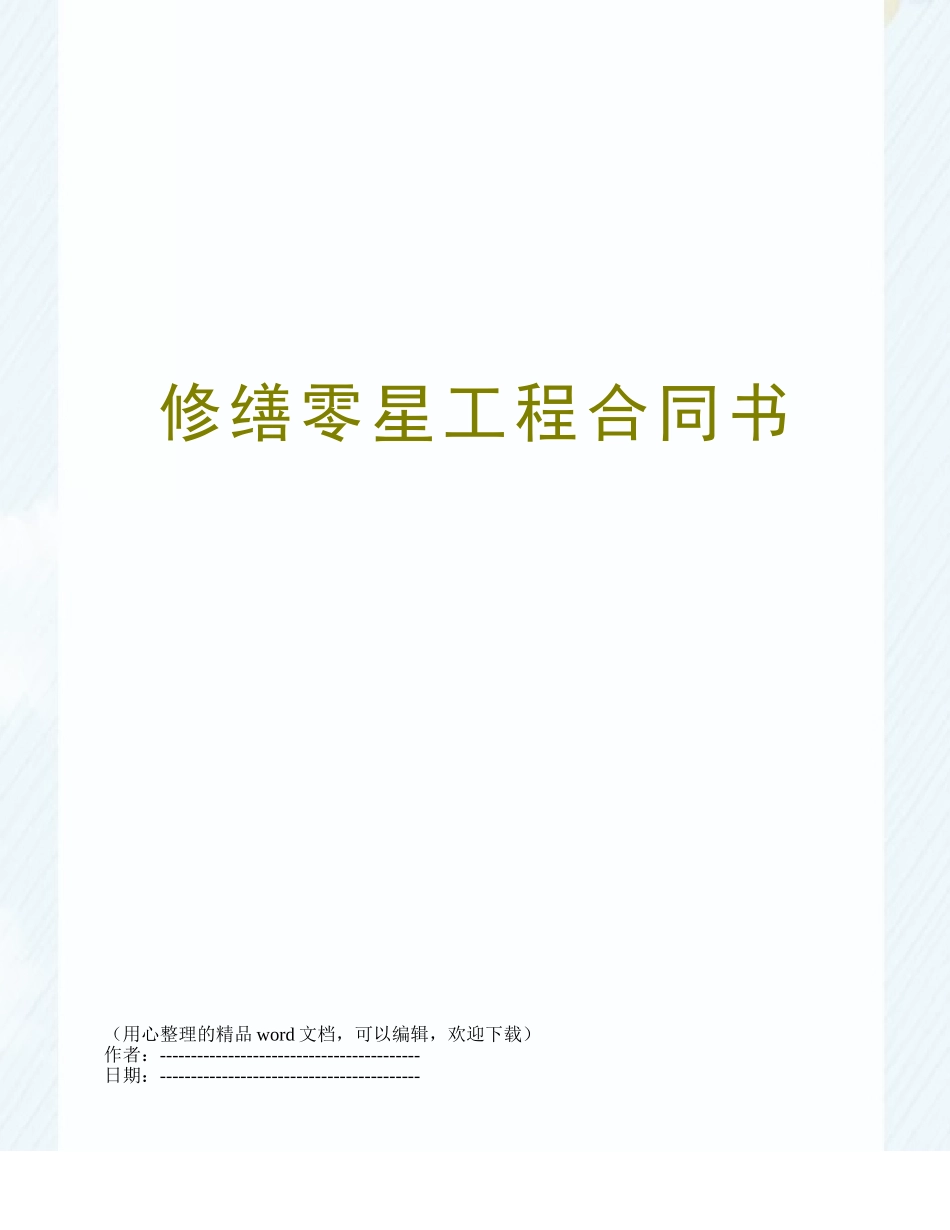 修缮零星工程合同书_第1页