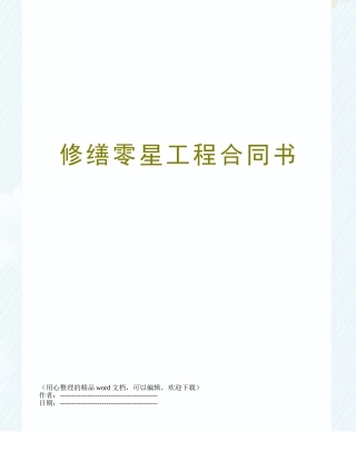 修缮零星工程合同书