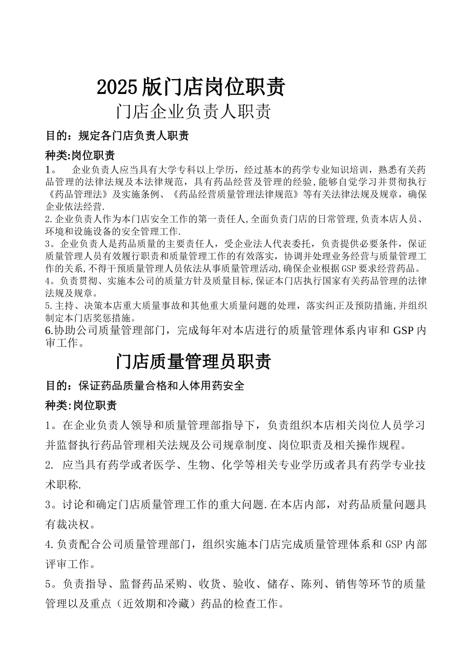 修订2025版门店岗位职责_第1页