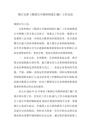 修订完善《集团公司规章制度汇编》工作总结