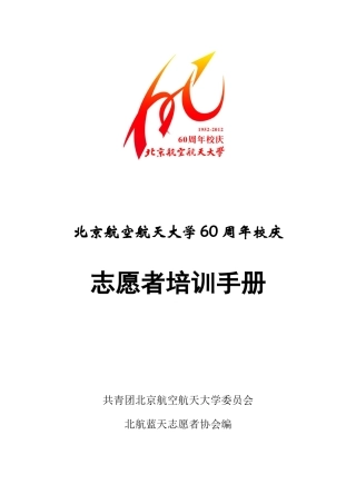 修订北京航空航天大学60周年校庆志愿者培训手册