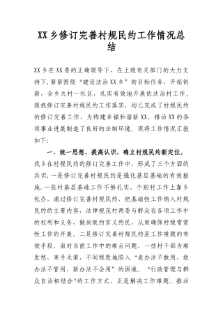 修订完善村规民约工作情况总结