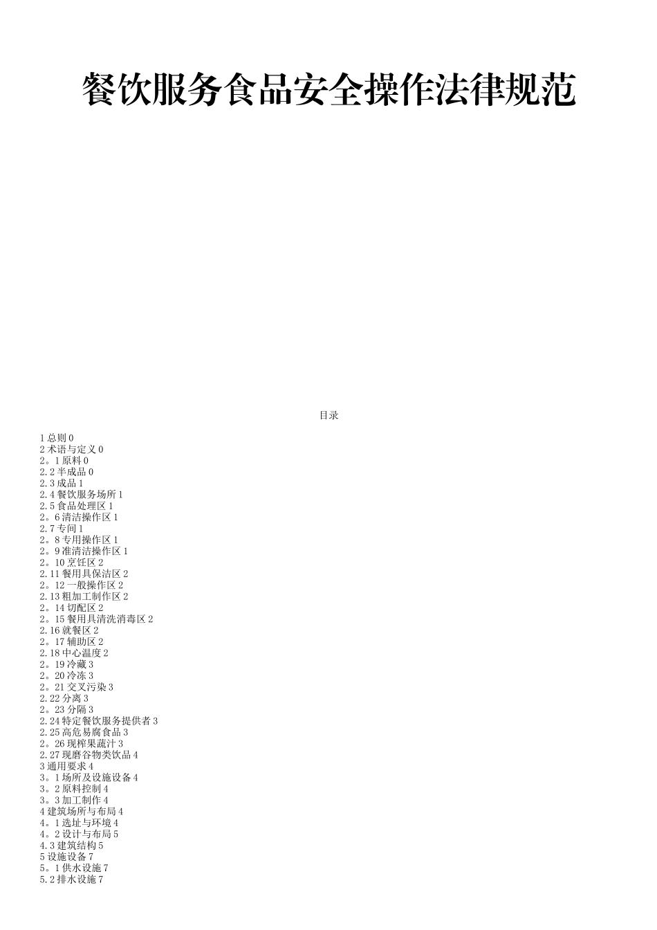 修订版《餐饮服务食品安全操作规范》_第1页