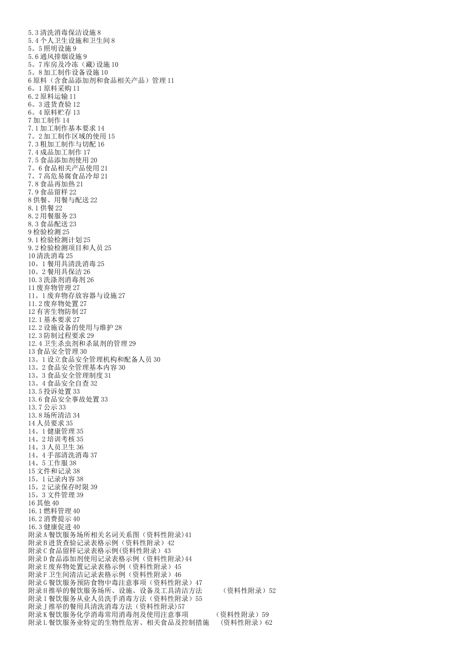 修订版《餐饮服务食品安全操作规范》_第2页
