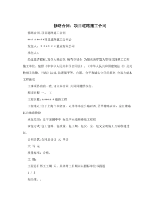 修路合同：项目道路施工合同-