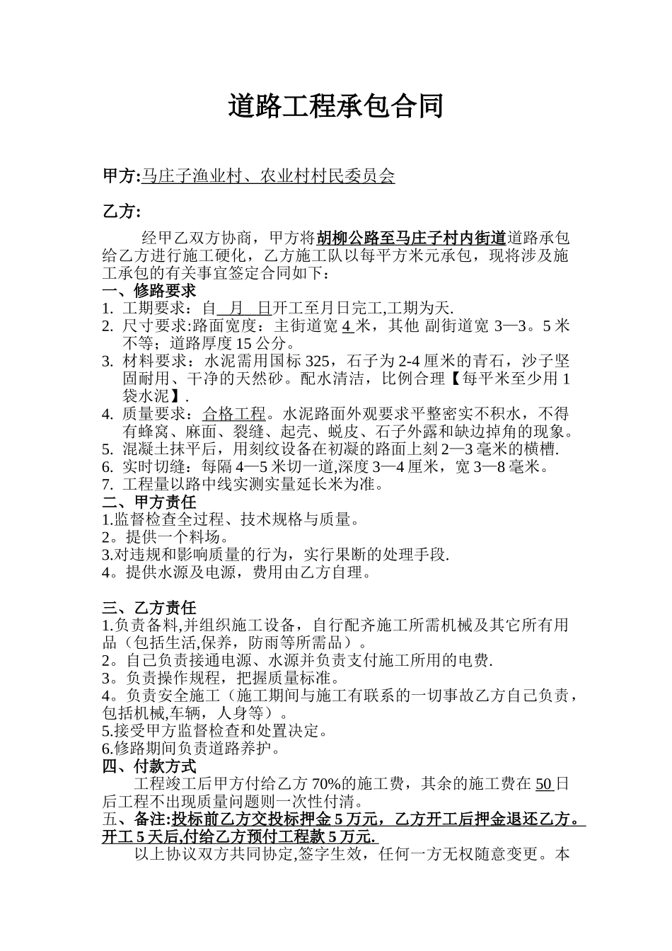 修路施工承包合同模板_第1页