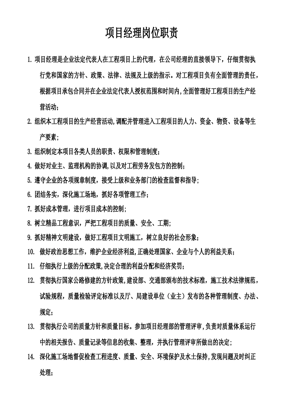 修路建筑岗位职责大全_第1页