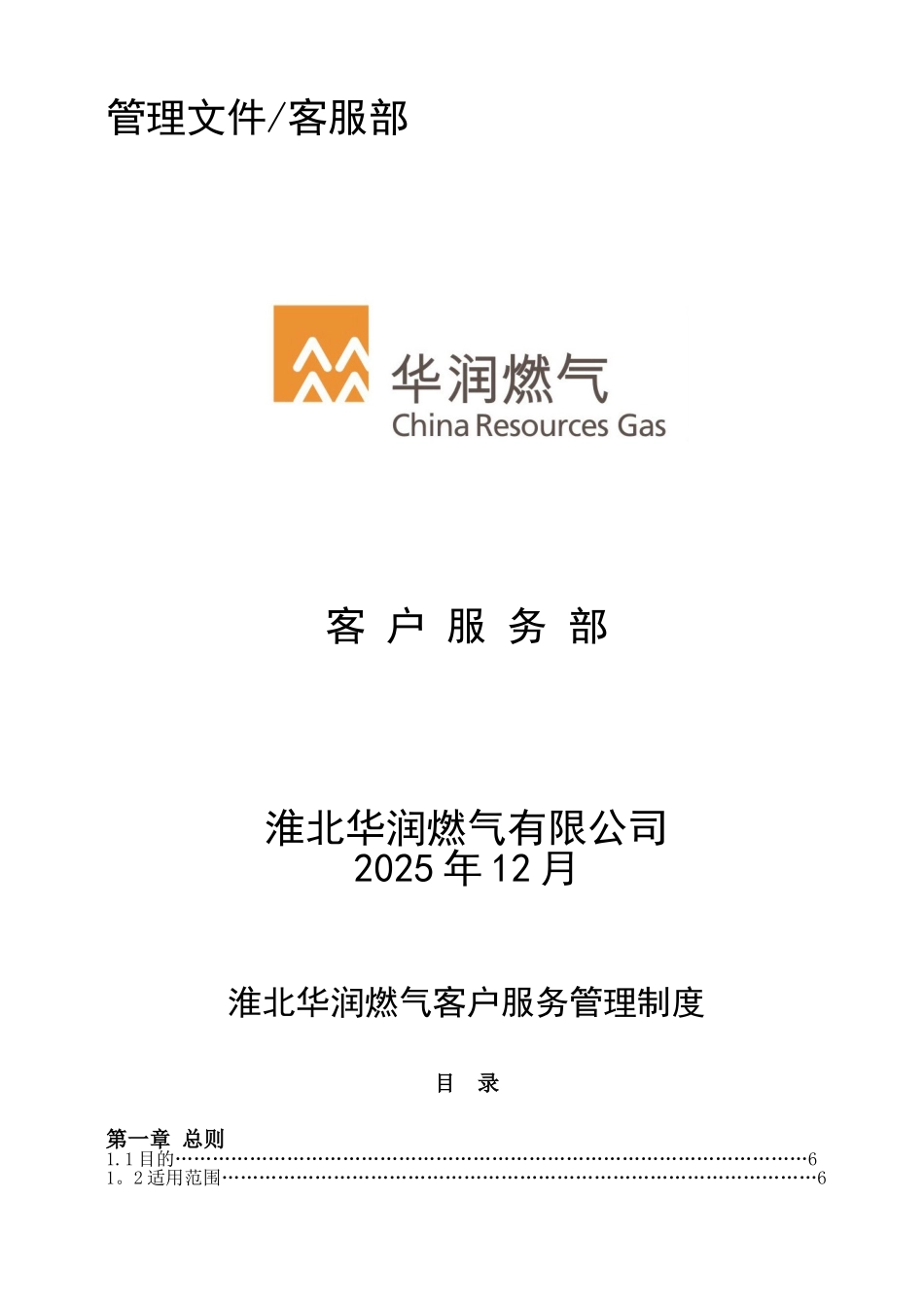 修订客服部管理文件_第1页