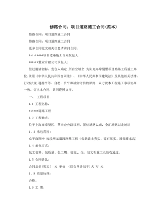 修路合同：项目道路施工合同(范本)