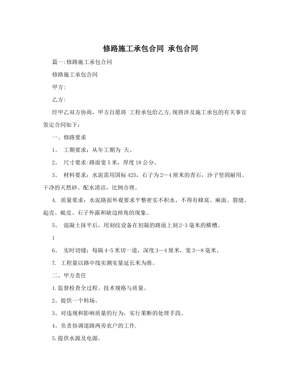 修路施工承包合同++承包合同_第1页