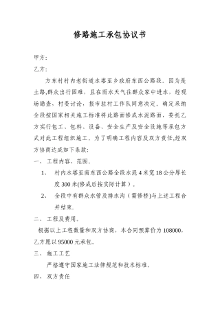 修路施工承包协议书