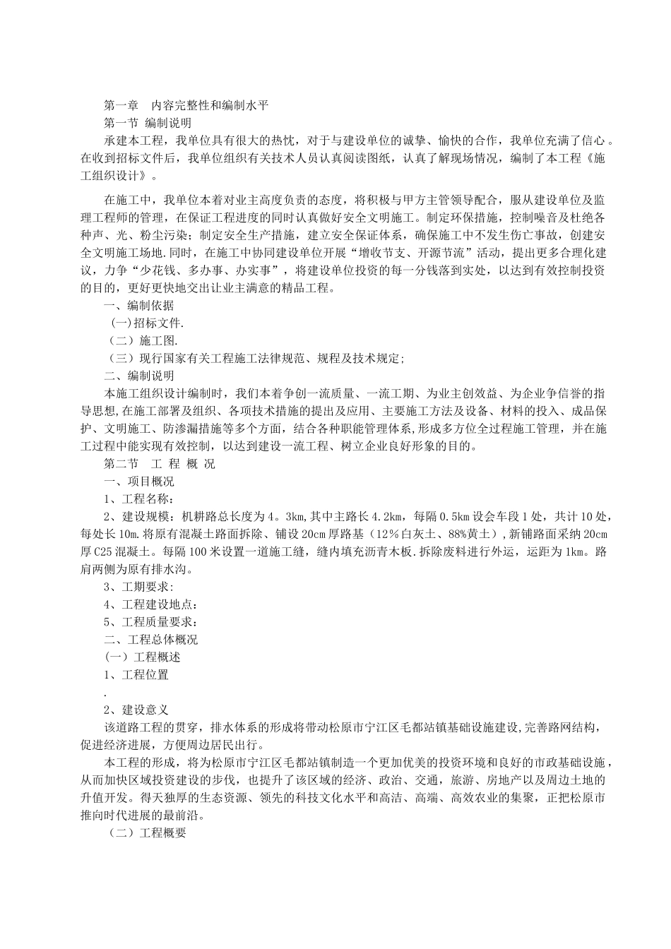 修路施工组织设计_第1页