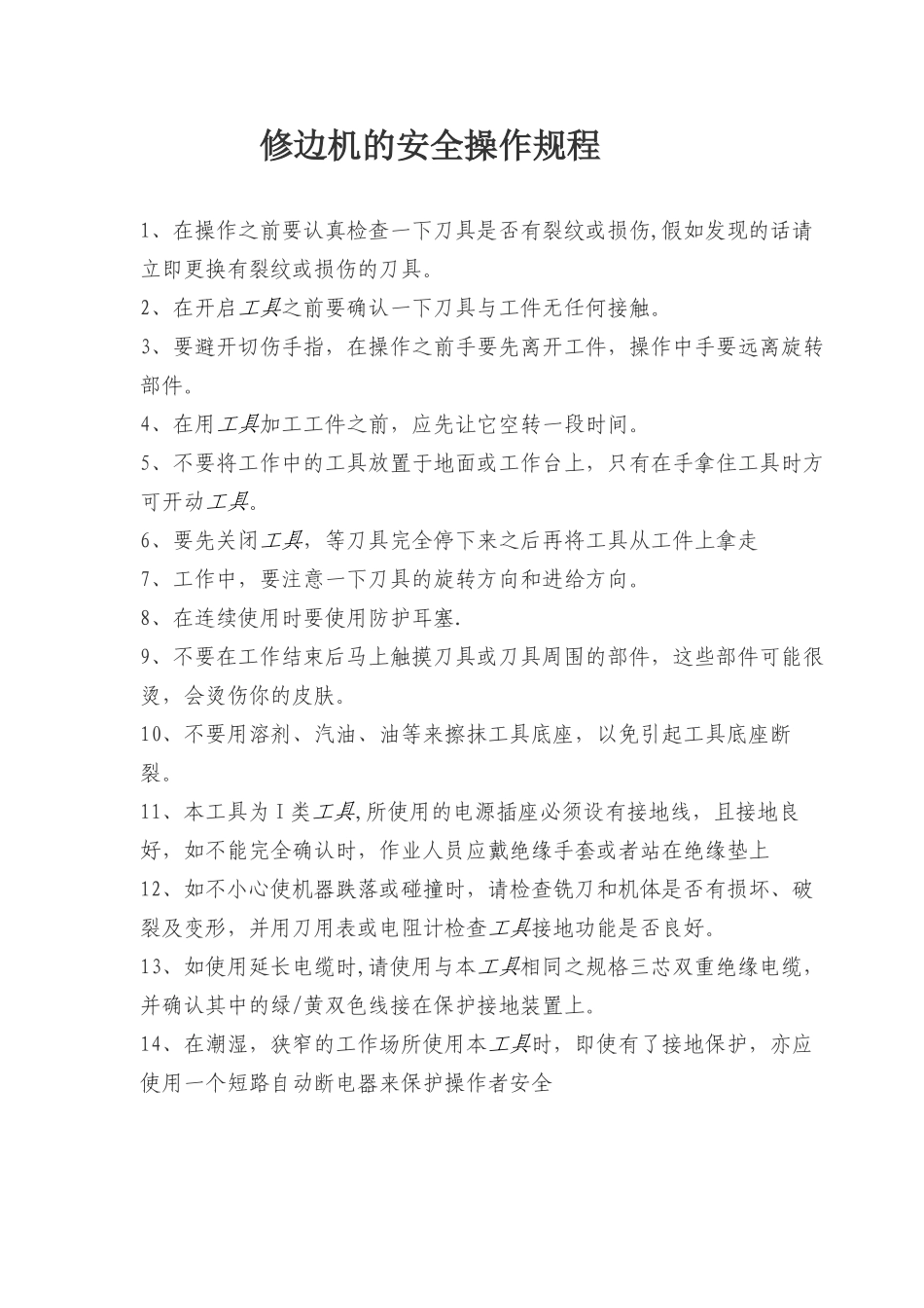 修边机的安全操作规程_第1页