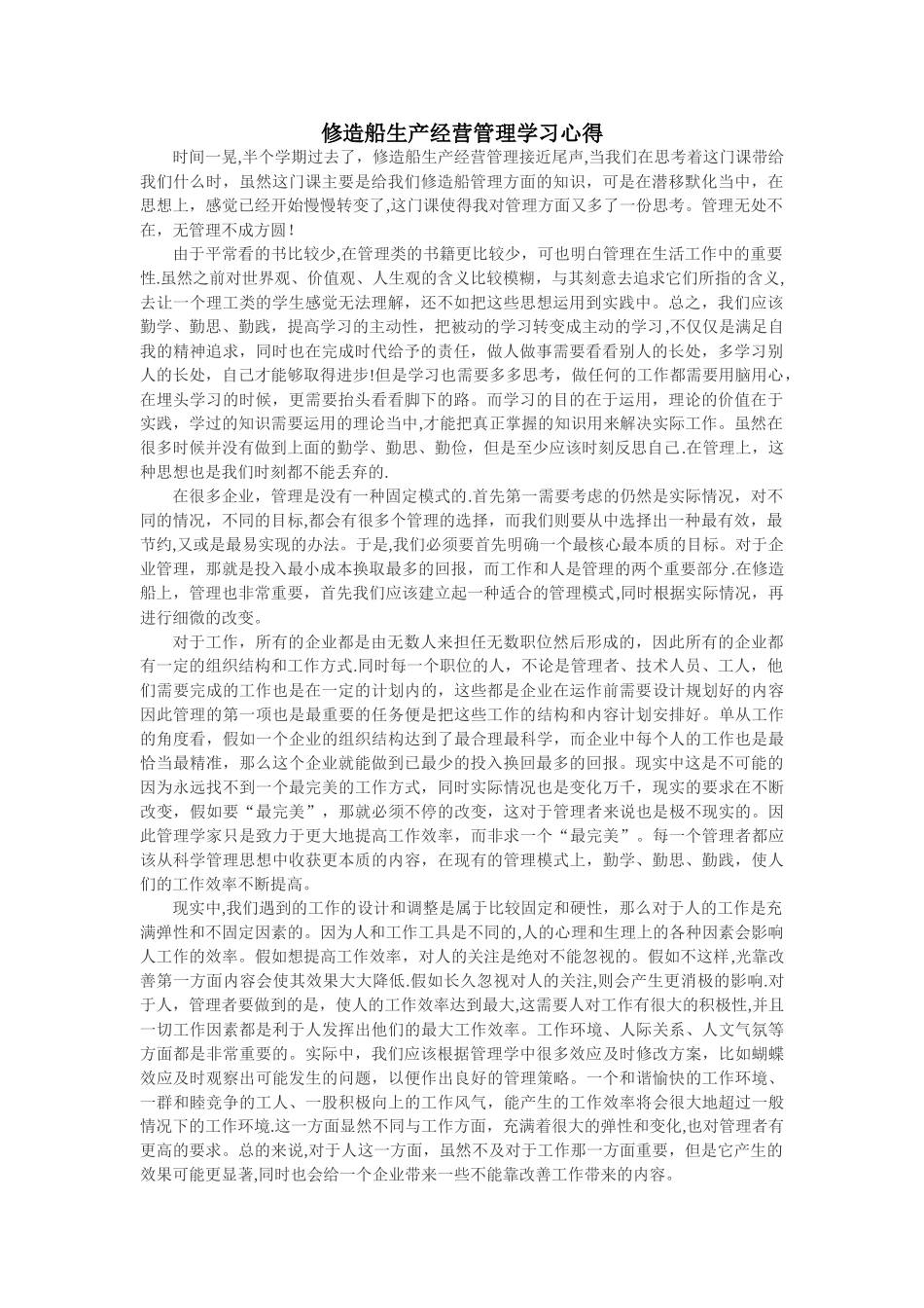 修造船生产经营管理学习心得_第1页