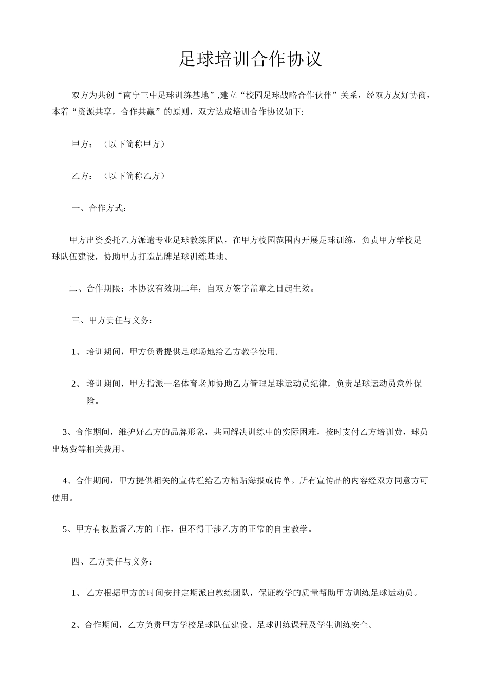 俱乐部与中学足球培训合作协议_第1页