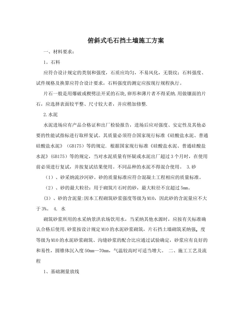 俯斜式毛石挡土墙施工方案_第1页