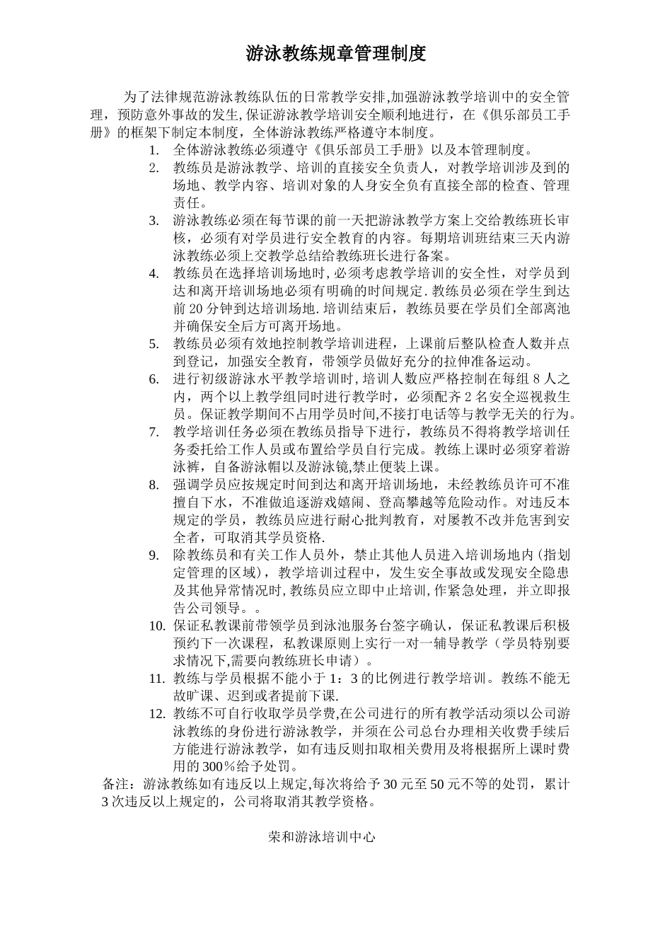 俱乐部游泳培训中心游泳教练规章管理制度_第1页