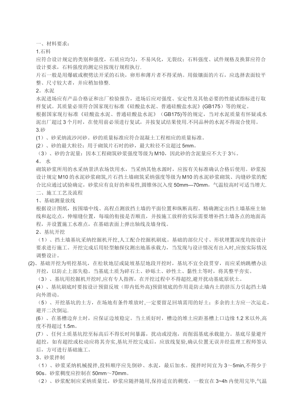 俯斜式-毛石挡土墙施工方案_第1页