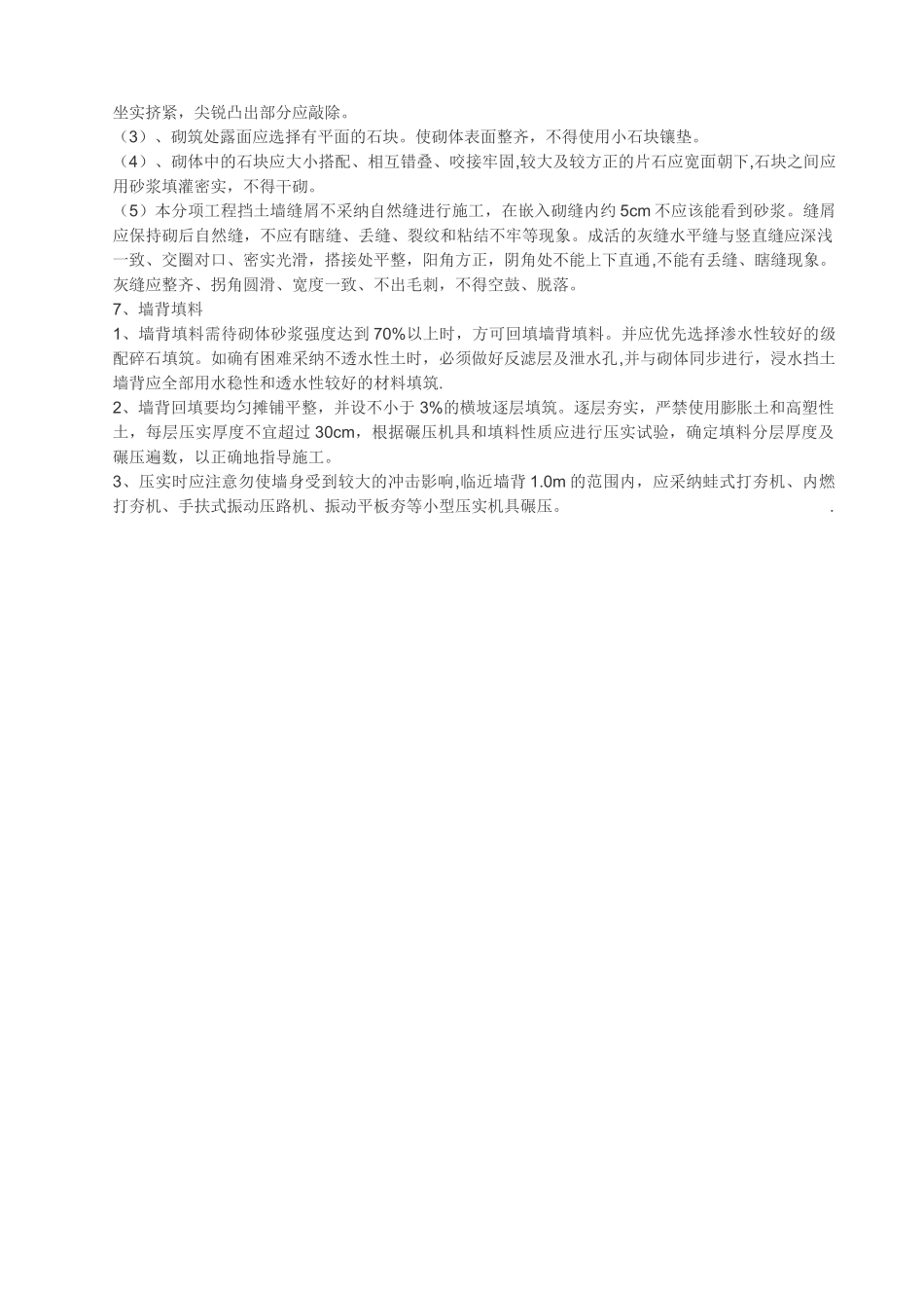 俯斜式-毛石挡土墙施工方案_第3页