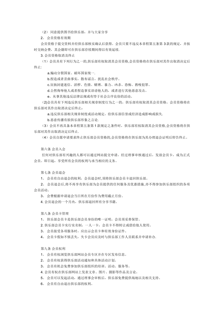 俱乐部章程以及会员制度77239_第2页