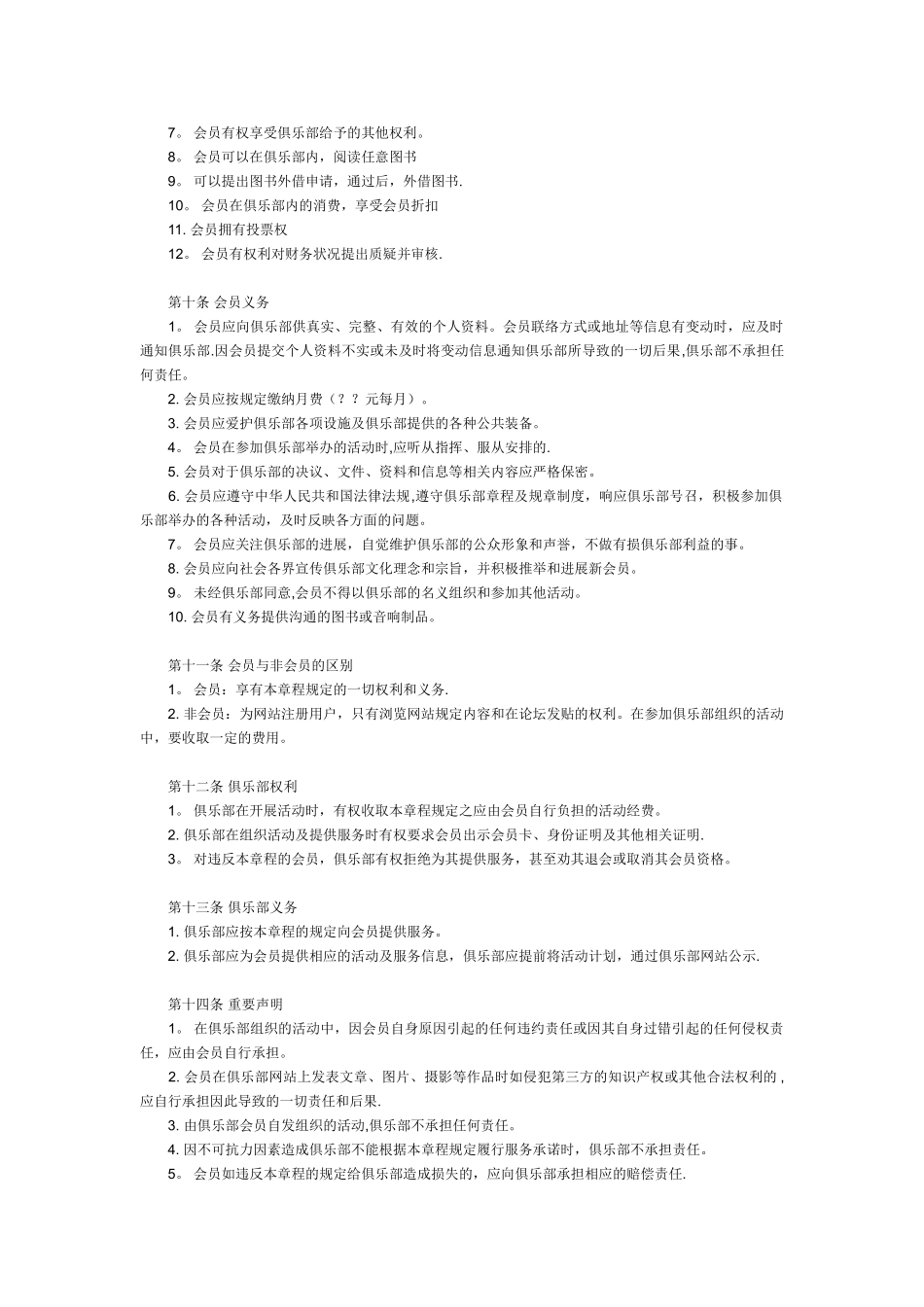 俱乐部章程以及会员制度77239_第3页