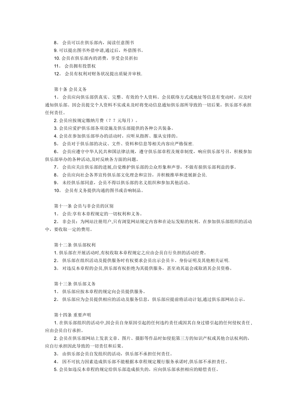 俱乐部章程以及会员制度_第3页