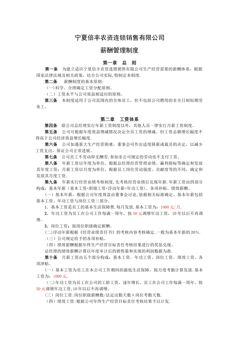 倍丰公司薪酬制度_第1页