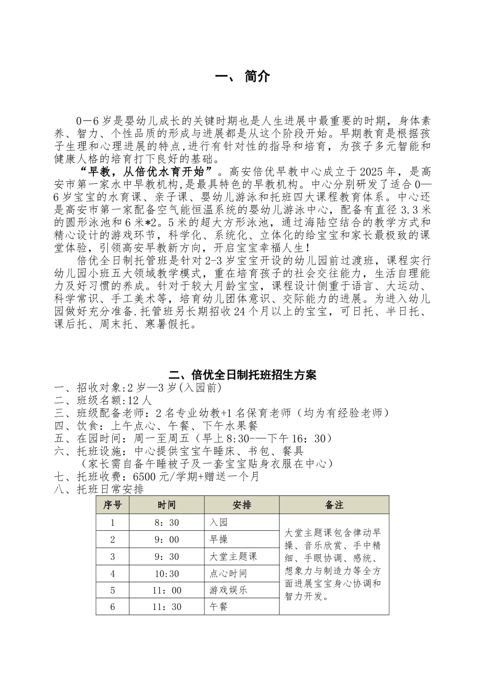 倍优河马池塘早教中心全托班招生方案_第1页