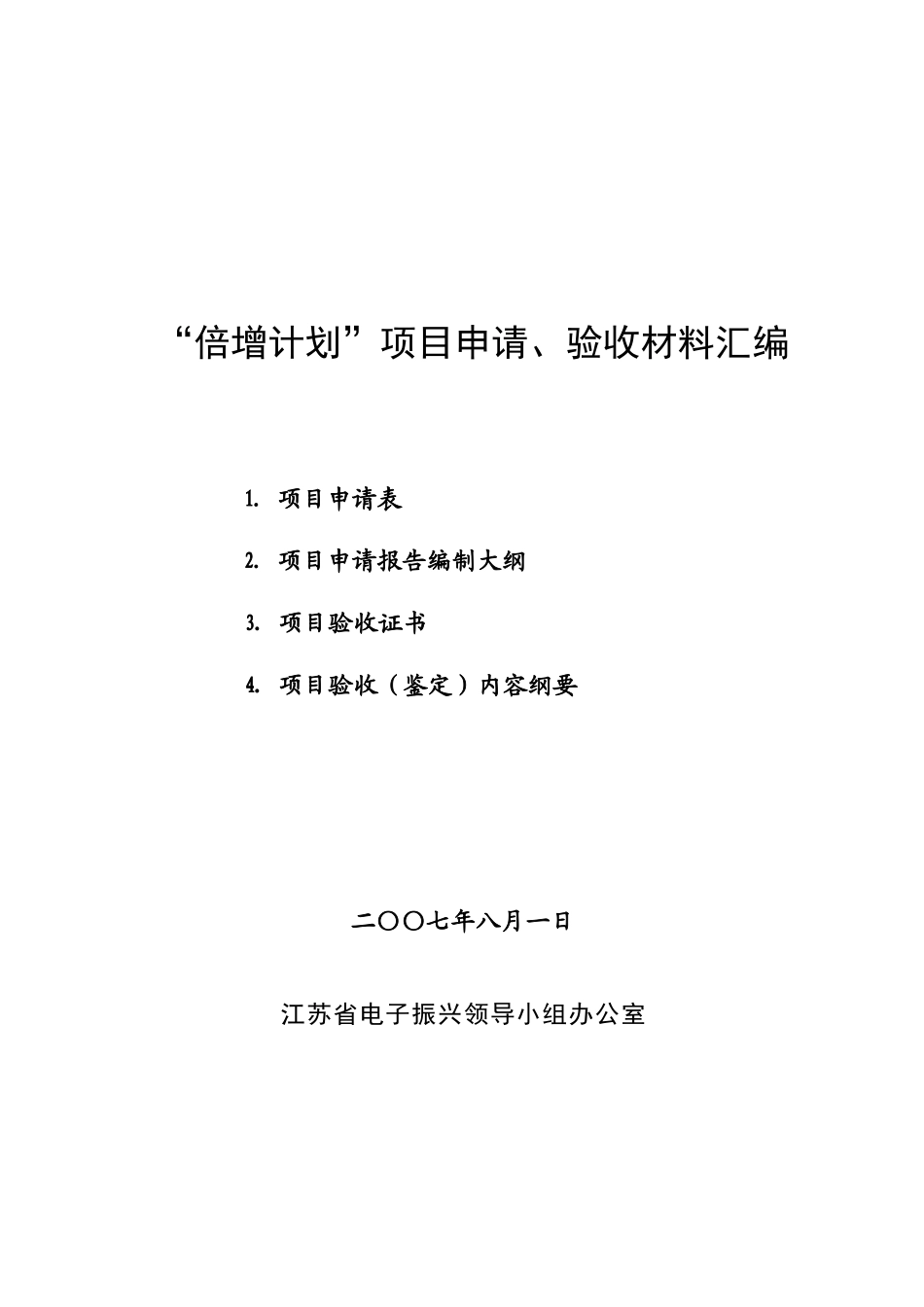 倍增计划项目申请、验收材料汇编_第1页