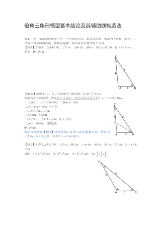 倍角三角形模型基本结论及其辅助线构造法