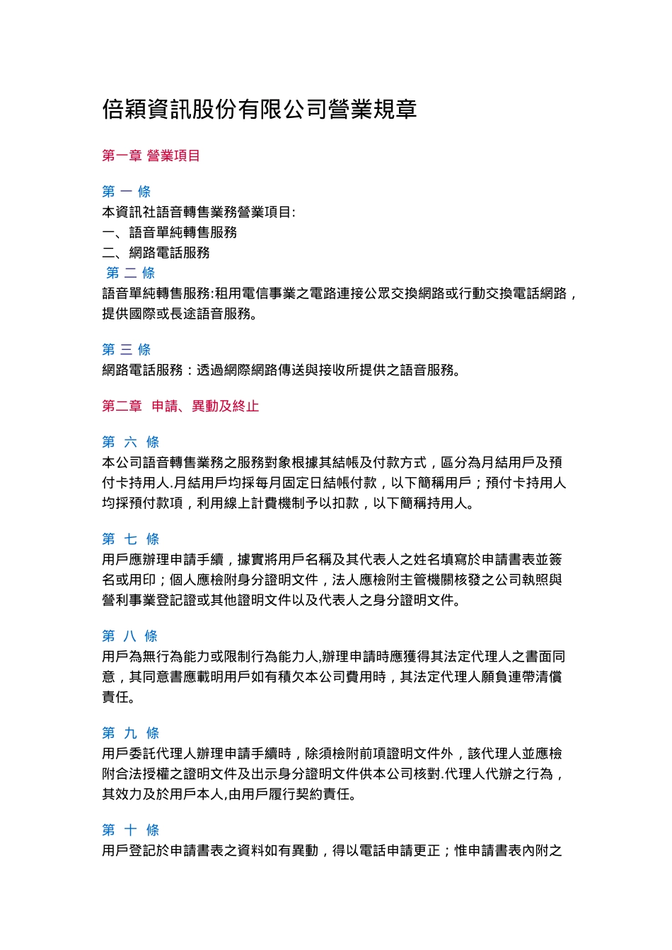 倍颖资讯股份有限公司营业规章汇总_第1页