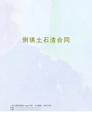 倒填土石渣合同