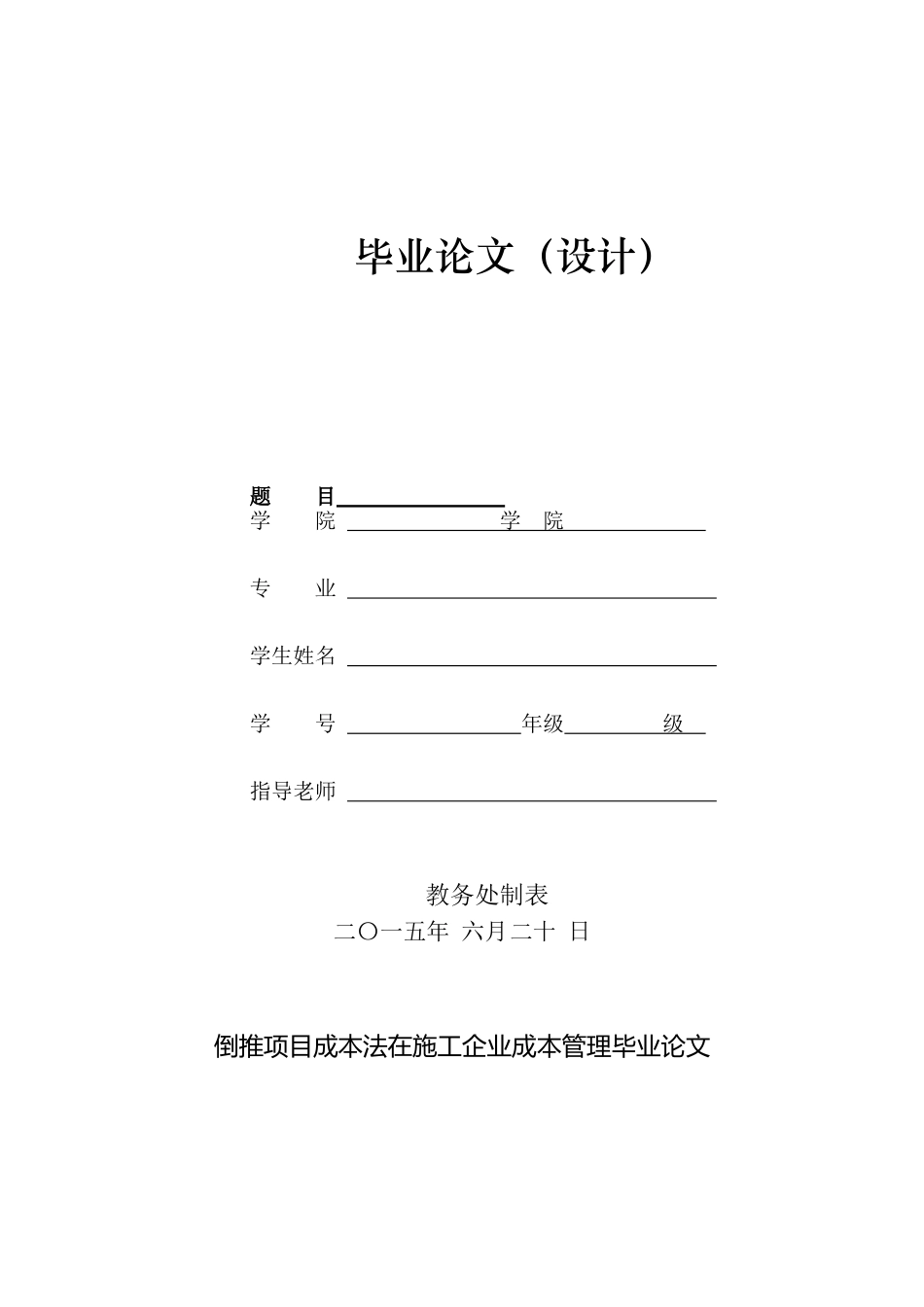 倒推项目成本法在施工企业成本管理毕业论文_第1页