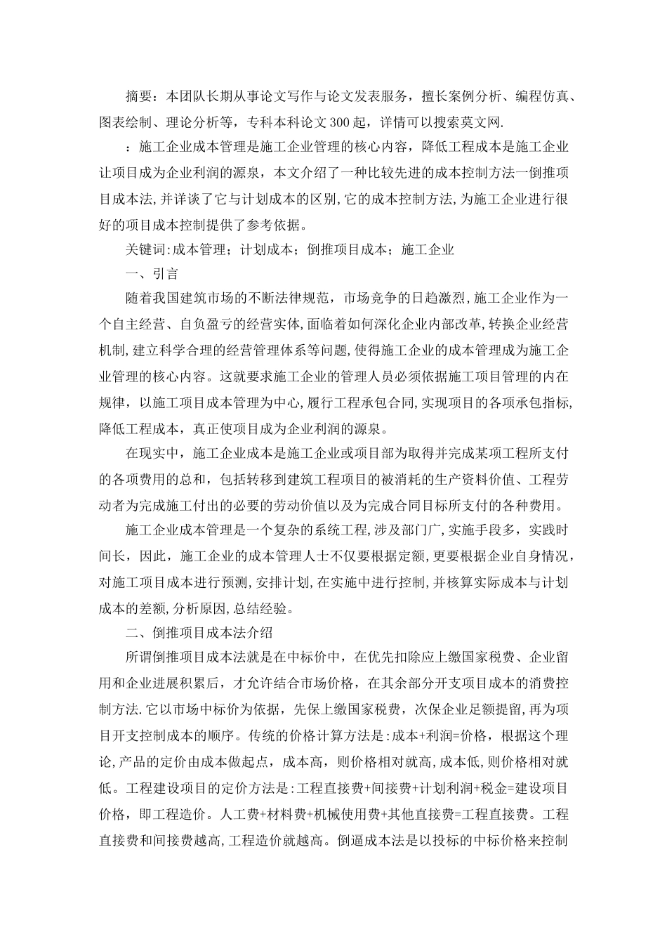 倒推项目成本法在施工企业成本管理毕业论文_第2页