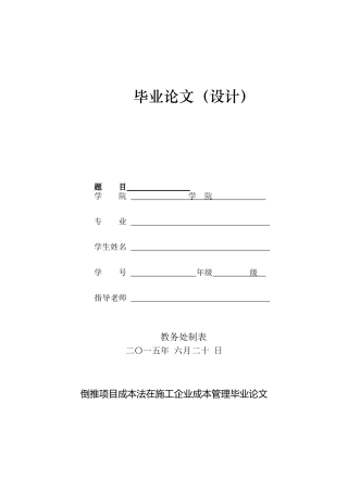 倒推项目成本法在施工企业成本管理毕业论文
