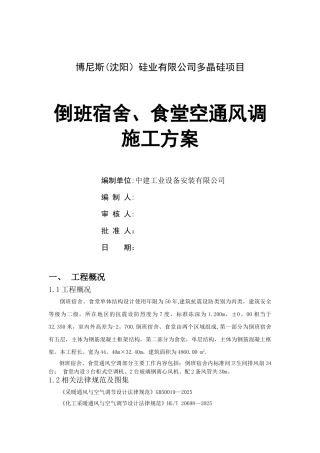 倒班宿舍通风施工方案