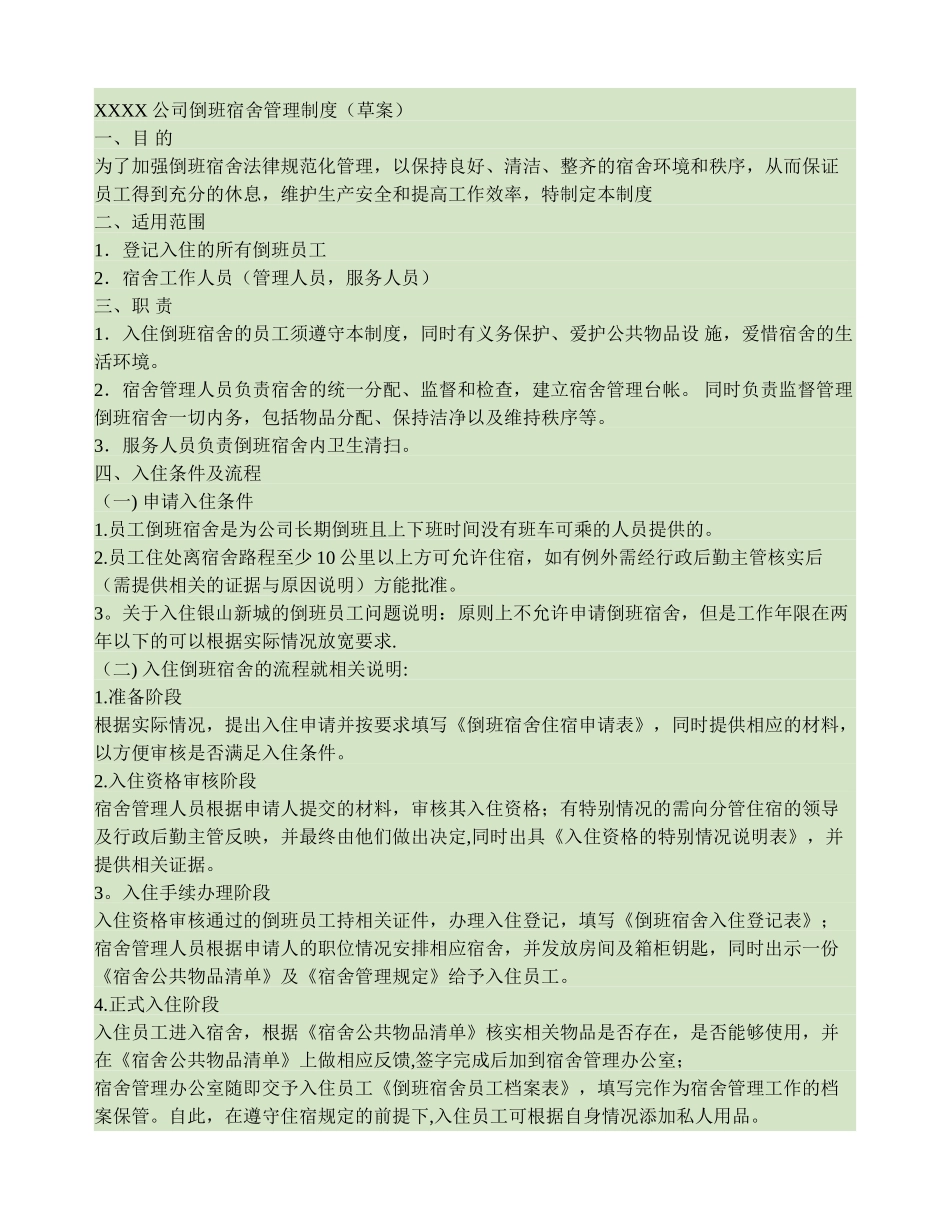 倒班宿舍管理制度模板解析_第1页