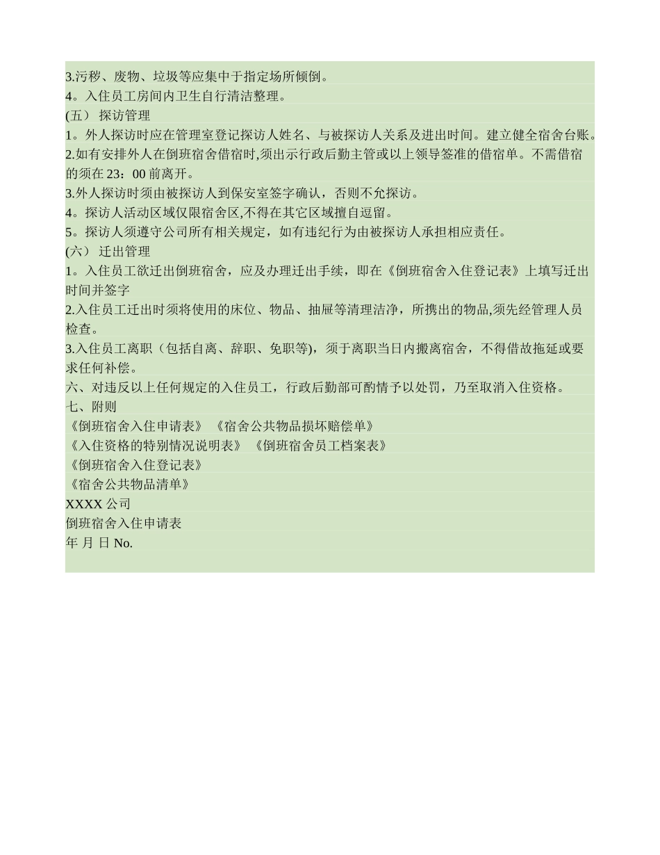 倒班宿舍管理制度模板解析_第3页